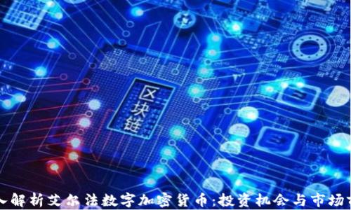 
深入解析艾尔法数字加密货币：投资机会与市场前景