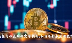 OCC钱包与以太坊的完整指南：如何选择和使用数