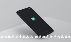 真正的数字货币股龙头：投资数字货币的最佳选
