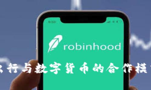 滴滴出行与数字货币的合作模式探索