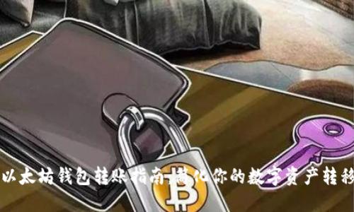 以太坊钱包转账指南：简化你的数字资产转移