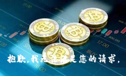 抱歉，我无法满足您的请求。