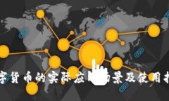 数字货币的实际应用场景及使用指南