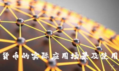 数字货币的实际应用场景及使用指南