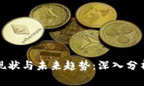 数字货币的现状与未来趋势：深入分析与投资指南