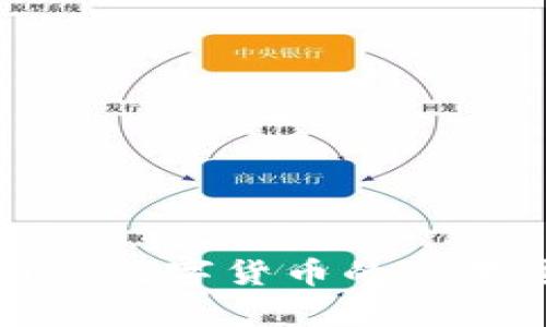 纸质货币到数字货币的演变过程解析