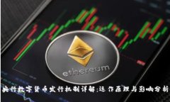 央行数字货币发行机制详解：运作原理与影响分