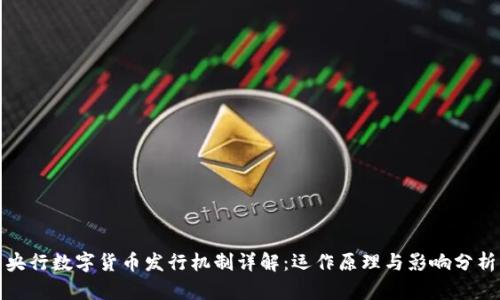 央行数字货币发行机制详解：运作原理与影响分析