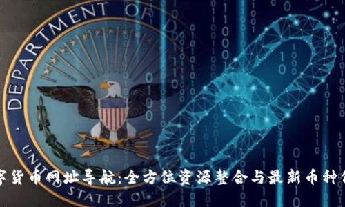 数字货币网址导航：全方位资源整合与最新币种信息