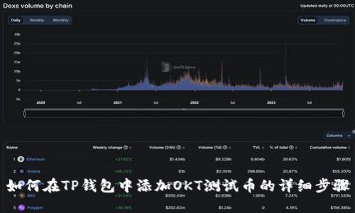 如何在TP钱包中添加OKT测试币的详细步骤
