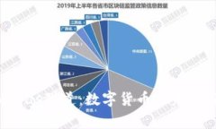 探索Vegas隧道：数字货币的未来与潮流