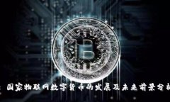 : 国家物联网数字货币的发展及未来前景分析