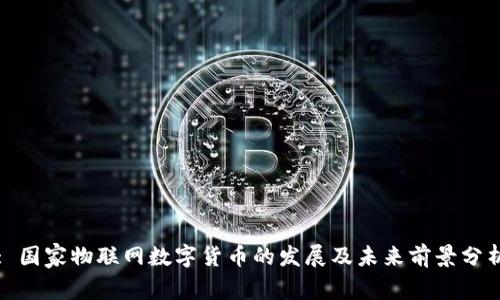 : 国家物联网数字货币的发展及未来前景分析