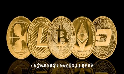 : 国家物联网数字货币的发展及未来前景分析