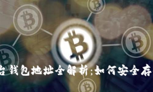 以太坊不同平台钱包地址全解析：如何安全存储你的ETH资产
