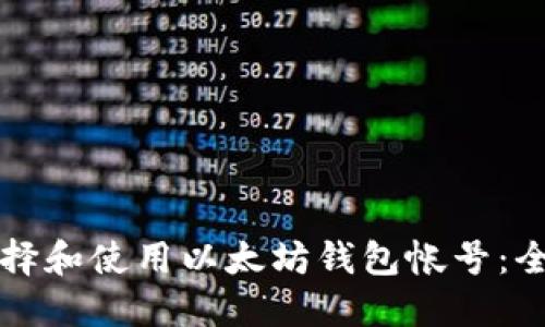 如何选择和使用以太坊钱包帐号：全面指南
