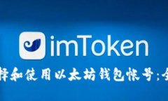 如何选择和使用以太坊钱包帐号：全面指南