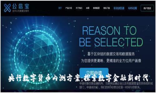 央行数字货币内测方案：探索数字金融新时代