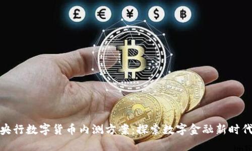 央行数字货币内测方案：探索数字金融新时代