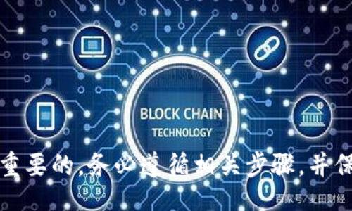 soirbao/soirbao
欧易交易所, USDT提币, TP钱包/guanjianci

引言
在加密货币日益普及的今天，数字资产的转移与管理变得尤为重要。作为一种广受欢迎的稳定币，USDT在众多交易所中被广泛使用。而欧易交易所则是一个提供多种数字资产交易服务的平台。如果你想将你的USDT提取并转入TP钱包，本文将为你提供详细的步骤和注意事项，并探讨相关的常见问题。

欧易交易所概述
欧易交易所（OKEx）成立于2017年，是一个位于马耳他的大型加密货币交易平台。它提供多种加密货币的交易服务，包括现货交易、合约交易、期权交易和Staking等。此外，欧易交易所还提供了一系列的安全措施，以保障用户资产的安全。
在欧易交易所上，用户可以通过注册账户，进行数字资产的购买与出售，充值与提现等操作。尤其是USDT作为一种广泛使用的稳定币，使得用户能够在数字资产市场上更加灵活地操作。通过欧易交易所提取USDT并转入TP钱包，用户能够更加方便地管理自己的数字资产。

TP钱包介绍
TP钱包是一个多链数字资产钱包，用户可以在这个钱包中安全地存储、管理各种数字货币，包括以太币、比特币、USDT等。TP钱包的界面友好，并支持多种种类的交易，提高了用户的使用体验。
在TP钱包中，用户不仅可以存储数字资产，还可以进行资产交易、Token兑换等活动。TP钱包的安全性也得到了用户的广泛认可，采用了多重签名和冷存储方式，最大限度地保障用户的资产安全。

如何从欧易交易所提取USDT到TP钱包
将USDT从欧易交易所提取到TP钱包的整个过程，相对简单明了，以下是详细的步骤：

h4步骤1：登录欧易交易所账户/h4
首先，打开欧易交易所官网，并使用你的账户信息进行登录。如果你还没有注册账户，需要先进行注册，并完成身份认证。

h4步骤2：找到USDT提币页面/h4
在成功登录后，导航至“资产”页面，在该页面中找到“提币”选项。一般情况下，提币选项会在资产页面的明显位置，点击“提币”进入对应页面。

h4步骤3：选择USDT/h4
在提币页面中，你需要选择要提取的数字资产，这里选择USDT。在选择USDT后，系统会显示你的USDT余额。

h4步骤4：输入TP钱包地址/h4
在提币表单中，你需要输入你的TP钱包USDT地址。请务必确保地址输入正确，任何错误的地址可能导致资产丢失。为了避免输入错误，可以将TP钱包中的地址复制粘贴到提币的表单中。

h4步骤5：输入提币数量/h4
在确认地址后，选择想要提取的数量。注意，欧易交易所可能会规定每次提币的最低额度，以及可能会收取一定的手续费。请提前了解相关的提币费用。

h4步骤6：确认信息并提交/h4
仔细检查提交的提币信息，包括提币地址和提币数量等。确认无误后，点击“提交”按钮，开始处理提币请求。

h4步骤7：验证身份/h4
为了保护用户的资金安全，欧易交易所通常会要求进行身份验证，如发送短信验证码或邮箱确认。按照平台提示完成身份验证后，提币请求将被处理。

h4步骤8：查看提币状态/h4
提交提币后，你可以在“提币记录”中查看提币状态。一般而言，USDT提币处理时间会在几分钟到几个小时之间，具体取决于网络状况及交易所的处理速度。

常见问题解答
在用户提币的过程中，常常会遇到一些问题。以下是五个与“从欧易交易所提USDT到TP钱包”相关的常见问题，以及详细解答。

问题1：提币过程中遇到错误，应该如何处理？
在提币过程中，用户可能会遇到各种错误，例如地址格式错误、余额不足、网络问题等。这里我们将逐一解决这些问题：
1. 地址格式错误：在提币时，请务必确保输入的出金地址符合TP钱包的格式，任何小的错误都可能导致资金丢失。建议复制粘贴钱包地址，避免输入错误。
2. 余额不足：如果你的USDT余额不足以满足提币要求，可以先进行充值。了解当前的最低提币额度及手续费，确保提币操作的顺利进行。
3. 网络问题：由于区块链的特性，网络拥堵可能导致提币处理速度变慢。用户可以通过交易所的客服渠道了解处理进度。
4. 系统维护：有时交易所会因维护暂停提币服务，用户可以关注欧易交易所的公告，获取最新信息。
5. 其他问题：如有其他不明原因导致的错误，建议联系欧易交易所的客服进行咨询，他们会为你提供最精准的解决方案。

问题2：提干费用大约是多少？
提币费用是每个交易所都设定的，通常来说，提币手续费取决于市场情况和交易所的规定。对于提取USDT，欧易交易所会收取一定的手续费。以下是关于提币费用的一些详细信息：
1. 手续费结构：不同的区块链网络，手续费不同。比如，基于以太坊的USDT提币，可能会比基于Tron的USDT费率高。用户可以根据自己的需要选择合适的网络进行提币。
2. 支付方式：在进行提币时，手续费会直接从提币金额中扣除。在提币表单中，会清楚列出实际到账金额与手续费情况，确保用户清楚了解药到情况。
3. 费用调整：请注意，不同时间会有不同的手续费，这可能会随市场行情有所调整。建议在实际操作前，留意交易所的相关公告，以免影响提操作。

问题3：提币到TP钱包需要多久？
提币的处理时间通常取决于多个因素，包括交易所的处理速度、区块链网络的拥堵情况等。下面是提币时间的详细介绍：
1. 欧易交易所的处理时间：一般情况下，欧易交易所对提币申请的处理时间在几分钟到数小时之间，具体取决于系统的业务量及操作高峰。
2. 区块链确认时间：提币后，USDT的转账过程还需要等待区块链确认，依据网络繁忙程度而有所不同。通常以太坊及Tron网络的确认时间较快，通常在5-15分钟之内。
3. 实际到账时间：用户在提币后，可以通过TP钱包的交易记录查看到账状态，结合交易所提供的提币记录，能及时确认资产的转移情况。

问题4：TP钱包是否支持多链资产？
TP钱包作为一个多链钱包，确实支持多种数字资产，便于用户管理和转移不同类型的数字货币。以下是对TP钱包多链功能的详细介绍：
1. 多链支持：TP钱包支持包括以太坊、比特币、EOS、TRON等多种主流公链，不同链上资产用户可方便地管理。
2. 资产管理功能：用户可以在TP钱包中进行资产查看、交易、兑换等操作，避免了通过多个单链钱包进行管理的复杂。
3. 安全性：TP钱包采用了多重签名技术与冷存储解决方案，确保用户持有的多链资产的安全性。在多链流转中，用户可以安心管理自己的数字资产。

问题5：如何确保提币资产的安全性？
在提币过程中，确保资产安全是每个用户最为关心的事情。以下是几个保护手段，以确保大额提币资产的安全性：
1. 二次验证：在欧易交易所提币时，建议启用手机或邮箱的双重验证，增加安全防护。
2. 熟悉交易所规定：了解欧易交易所的提币流程、要求以及可能存在的风险，避免误操作和被骗的风险。
3. 小额测试：在进行大额提币前，建议先进行小额测试，确保提币顺利到账，同时核实所提币的地址准确性。
4. 定期更改密码：定期更新账户密码，设置强密码，并避免使用相同密码，降低安全风险。
5. 使用冷钱包存储：对于大额资产，建议使用冷钱包进行存储，减少在线风险。

结论
通过以上的介绍，相信你对从欧易交易所提取USDT到TP钱包的流程和注意事项有了全面的了解。在提币过程中，确保资产安全是至关重要的，务必遵循相关步骤，并保持警惕。希望本文能为你在数字资产管理上提供实质性的帮助。