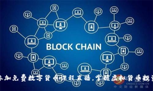 如何参加免费数字货币课程直播，掌握虚拟货币投资技巧