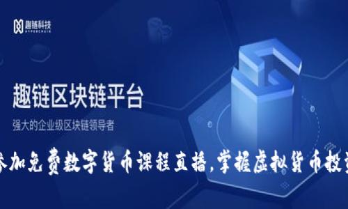 如何参加免费数字货币课程直播，掌握虚拟货币投资技巧