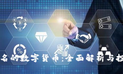 全球知名的数字货币：全面解析与投资指南
