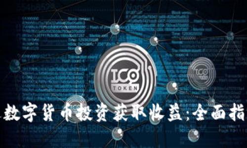 如何通过数字货币投资获取收益：全面指南与策略