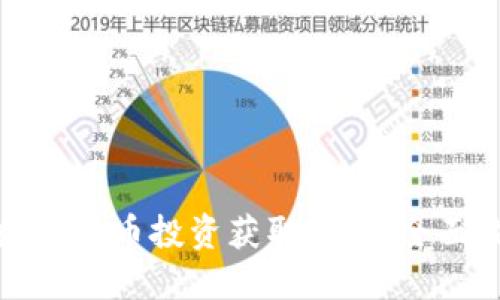 如何通过数字货币投资获取收益：全面指南与策略