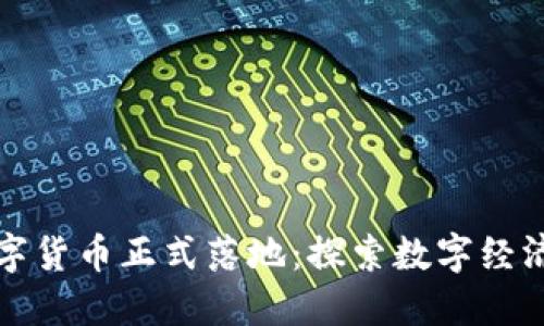 中国数字货币正式落地：探索数字经济新时代