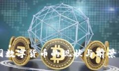 美国数字货币的现状与前景分析