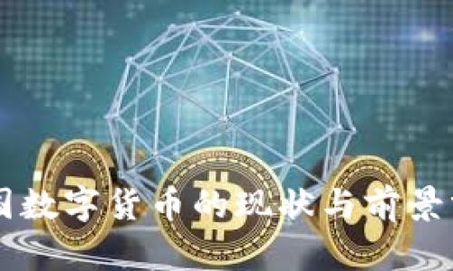 美国数字货币的现状与前景分析