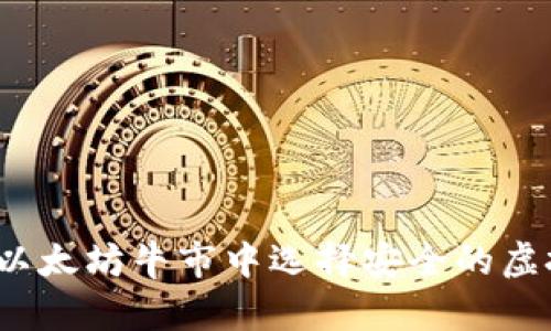 如何在以太坊牛市中选择安全的虚拟钱包？