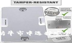 如何在以太坊牛市中选择安全的虚拟钱包？