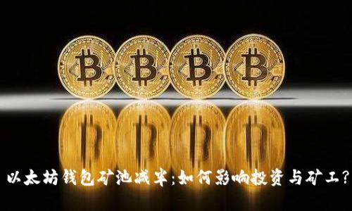 以太坊钱包矿池减半：如何影响投资与矿工?