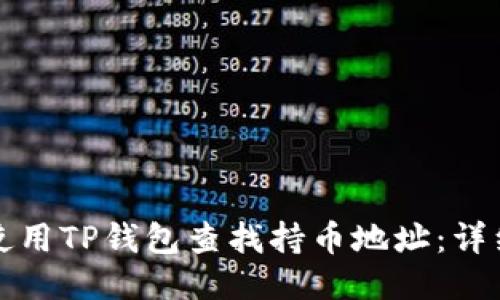 如何使用TP钱包查找持币地址：详细指南