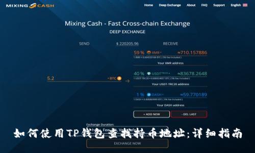 如何使用TP钱包查找持币地址：详细指南
