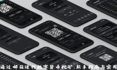 如何通过邮箱进行数字货币挖矿：新手指南与实