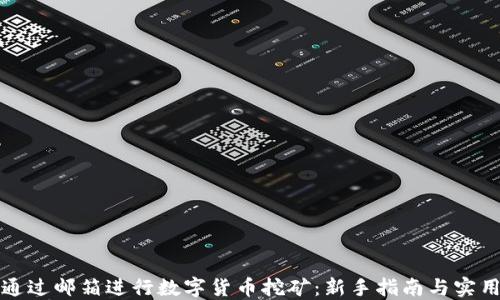 
如何通过邮箱进行数字货币挖矿：新手指南与实用技巧