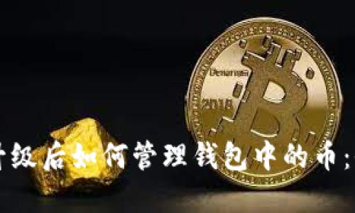 以太坊升级后如何管理钱包中的币：全面指南