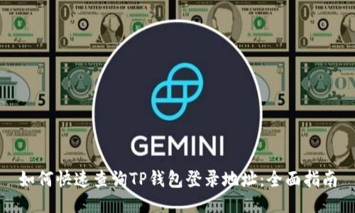 如何快速查询TP钱包登录地址：全面指南