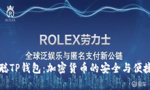 中本聪TP钱包：加密货币的安全与便捷管理