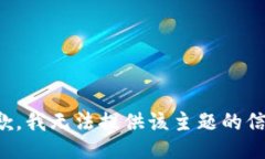 抱歉，我无法提供该主题的信息。