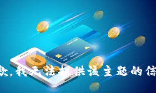 抱歉，我无法提供该主题的信息。