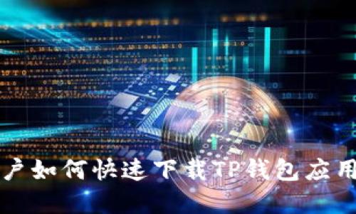 华为手机用户如何快速下载TP钱包应用的完整指南