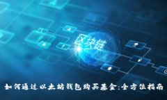 如何通过以太坊钱包购买基金：全方位指南
