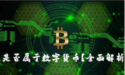 资产通是否属于数字货币？全面解析与解答
