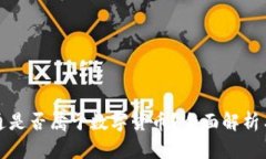 资产通是否属于数字货币？全面解析与解答