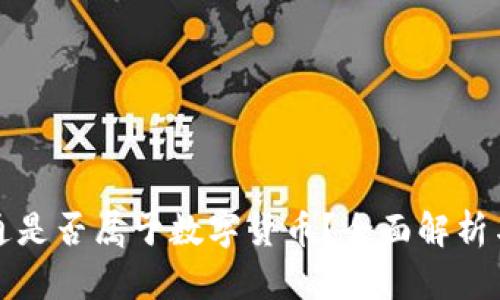 资产通是否属于数字货币？全面解析与解答