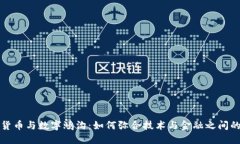 数字货币与数字鸿沟：如何弥合技术与金融之间